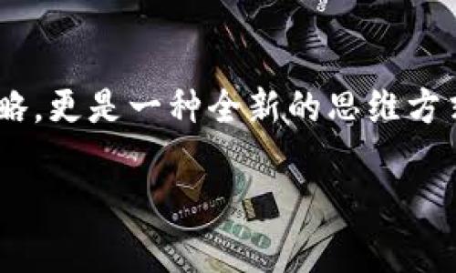 在这个快速发展的数字时代，虚拟币的热潮引发了无数投资者的关注。面对层出不穷的虚拟货币和交易方式，有一种新兴的玩法逐渐受到追捧，这就是所谓的“虚拟币大包围”。这不仅是一个投资策略，更是一种全新的思维方式。接下来，我们将详细介绍这一玩法的背后原理、操作方法、优势与风险，以及它在当今市场中的意义。希望通过这篇文章，能够帮助你更好地理解虚拟币大包围玩法，为你的投资之路提供一些参考。

虚拟币大包围玩法的全景解析，抓住数字货币投资机遇