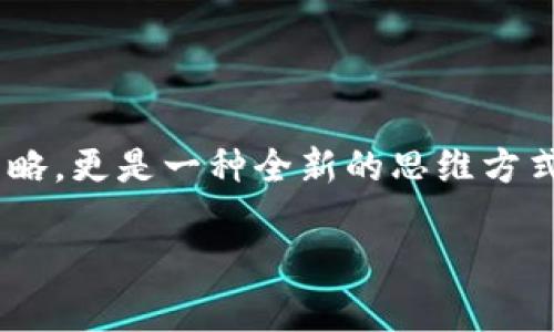 在这个快速发展的数字时代，虚拟币的热潮引发了无数投资者的关注。面对层出不穷的虚拟货币和交易方式，有一种新兴的玩法逐渐受到追捧，这就是所谓的“虚拟币大包围”。这不仅是一个投资策略，更是一种全新的思维方式。接下来，我们将详细介绍这一玩法的背后原理、操作方法、优势与风险，以及它在当今市场中的意义。希望通过这篇文章，能够帮助你更好地理解虚拟币大包围玩法，为你的投资之路提供一些参考。

虚拟币大包围玩法的全景解析，抓住数字货币投资机遇
