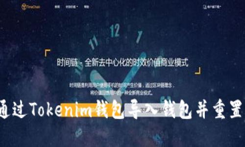 如何通过Tokenim钱包导入钱包并重置密码？