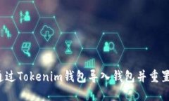 如何通过Tokenim钱包导入钱包并重置密码？