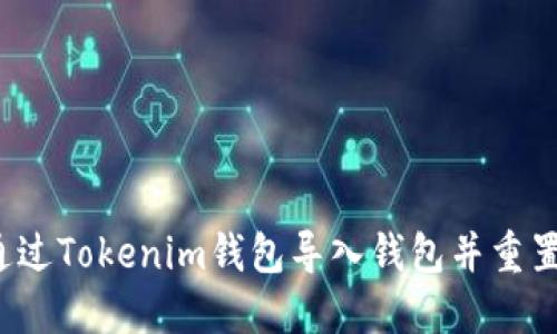 如何通过Tokenim钱包导入钱包并重置密码？
