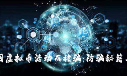 如何避免因虚拟币活动而被骗：防骗秘籍与实用指南