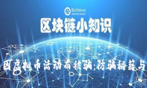 如何避免因虚拟币活动而被骗：防骗秘籍与实用指南