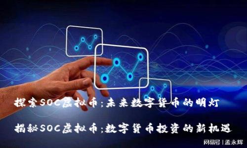 探索SOC虚拟币：未来数字货币的明灯

揭秘SOC虚拟币：数字货币投资的新机遇