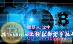 如何在Tokenim上轻松绑定手机号码？