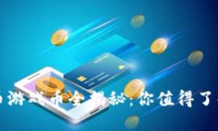 热门虚拟货币游戏币全揭秘：你值得了解的顶尖