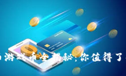热门虚拟货币游戏币全揭秘：你值得了解的顶尖选择