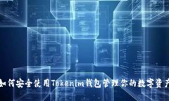 如何安全使用Tokenim钱包管理你的数字资产