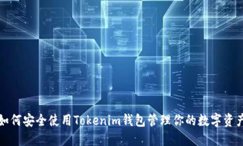 如何安全使用Tokenim钱包管理你的数字资产
