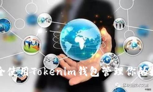 如何安全使用Tokenim钱包管理你的数字资产