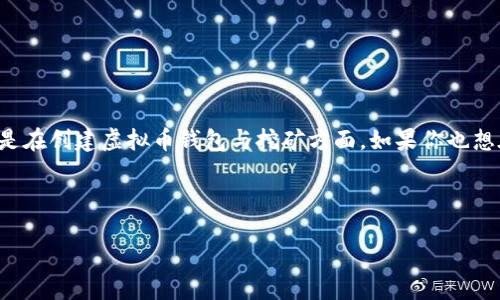 思考用户可能的搜索关键词：创建虚拟币钱包挖矿

在这个数字经济飞速发展的时代，越来越多的人对虚拟货币产生了浓厚的兴趣，尤其是在创建虚拟币钱包与挖矿方面。如果你也想在这个领域一试身手，本文将为你提供详细且易懂的指南，带你走进加密货币的世界。

首先，我们将通过以下引导你进入主题：

轻松创建虚拟币钱包与挖矿的全方位指南