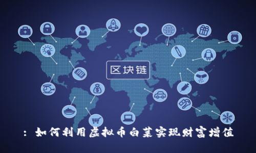 : 如何利用虚拟币白菜实现财富增值