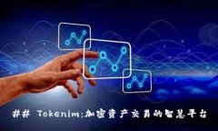 ## Tokenim：加密资产交易的智慧平台