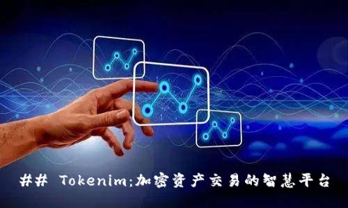 ## Tokenim：加密资产交易的智慧平台