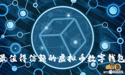2023年最值得信赖的虚拟币数字钱包APP推荐