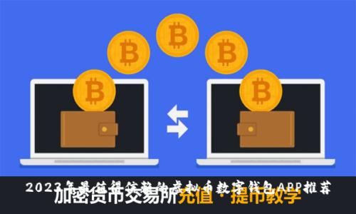 2023年最值得信赖的虚拟币数字钱包APP推荐