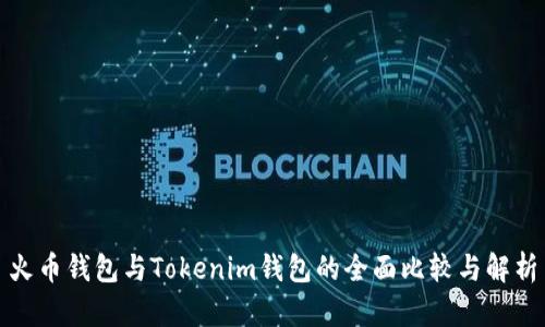 火币钱包与Tokenim钱包的全面比较与解析