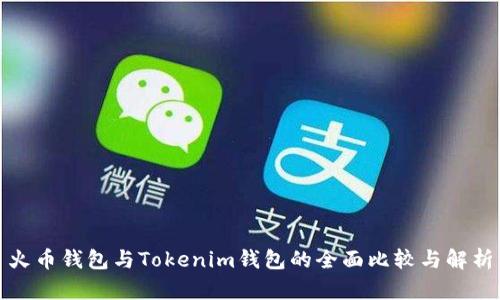 火币钱包与Tokenim钱包的全面比较与解析
