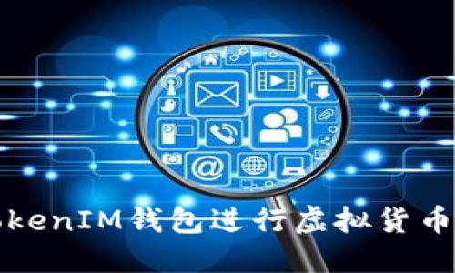 如何使用TokenIM钱包进行虚拟货币交易与管理