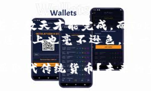 在讨论“tokenim转账是否可以留言”的问题之前，我们首先要理解Tokenim是什么，以及它在数字货币转账过程中扮演的角色。

什么是Tokenim？
Tokenim是一个基于区块链技术的转账平台，旨在为用户提供安全、快速的数字资产转账服务。它允许用户在全球范围内以低费用快速转账。这种平台的崛起，正是得益于区块链技术的透明性和不可篡改性，使得交易过程更加可信。

Tokenim转账的基本功能
在使用Tokenim进行转账时，用户通常可以看到余额、交易记录等信息。转账的过程十分简单，只需输入接收者的地址及转账数量，确认无误后提交，即可完成转账。相比传统的银行转账，Tokenim提供了更为便捷和高效的服务。

可以在Tokenim转账时留言吗？
关于留言功能，Tokenim并不直接支持在转账时发送留言的选项。这是因为区块链的设计理念更注重交易的隐私和安全性，而留言可能会暴露某些信息。不过，用户可以选择在转账前，通过其他社交平台（如微信、WhatsApp、电子邮件等）与接收者沟通，提前告知对方转账的原因或备注。

如何在Tokenim转账时添加备注？
尽管Tokenim平台本身不支持直接留言，但许多用户会选择在转账的金额旁添加一些简单的备注，比如“生日礼物”或“贷款偿还”等。这样做虽然没有留言的功能，但能够在用户的心中留下一个明晰的标识。具体方法是，在转账时在金额的位置前输入相关信息，尽管这不是正式的留言功能，但可以作为一个小小的备注。

使用Tokenim的常见注意事项
在进行Tokenim转账时，用户需要注意以下几点：
ul
    listrong确认地址：/strong一定要仔细核对接收者的地址，区块链的转账一旦发出就无法追回。/li
    listrong手续费：/strong不同的转账方式会有不同的手续费，选择最适合自己的方案。/li
    listrong交易确认时间：/strong转账成功后，会有一段确认时间，这个时间可以根据网络的繁忙情况而有所不同。/li
    listrong安全防护：/strong确保使用的设备和网络环境安全，防止信息泄露。/li
/ul

总结
尽管Tokenim转账不支持直接留言，但用户仍然可以采取一些临时性的沟通方式。在未来，随着区块链技术的发展和用户需求的多样化，可能会出现更加人性化的转账功能。作为用户，保持对新技术的敏感和学习，将有助于更好地享受数字货币带来的便利。

相关问题一：使用Tokenim转账是否安全？
在选择使用Tokenim进行转账之前，安全性是每个用户最关心的问题。Tokenim作为一个区块链平台，其交易过程是非常透明且去中心化的，意味着没有一个中心化的管理机构来控制了所有交易的结果。
每笔交易都经过加密保护，并记录在公共的账本上，任何变化都会被所有网络节点看到，这样的机制极大地提高了安全性。同时，Tokenim也会定期进行安全审计，更新安全协议，以防范潜在的网络攻击。
然而，用户在使用Tokenim进行转账时，仍然需要保持警惕，注意保护个人的私钥和账户信息。一旦私钥泄露，就可能导致资产被盗。

相关问题二：Tokenim转账的速度如何？
如果时间是金钱，那么转账的速度显得尤为重要。Tokenim的转账速度相对较快，这也是它吸引用户的一大亮点。传统的银行转账通常需要数小时甚至数天才能完成，而Tokenim的转账通常在几分钟到十几分钟的时间内就能完成，具体速度取决于网络的繁忙程度和区块链的处理能力。
在高峰期，转账速度可能会受到影响，但Tokenim不断的技术和日益扩展的网络，确保了用户体验的稳定性。因此，Tokenim不仅在安全性上有保障，速度上也毫不逊色，是一个理想的转账选择。

在总结之前，我们不妨思考几个问题：我们在进行转账时，除了安全和速度，是否还有其他重要因素影响我们的决策？在中长期，数字货币是否会真正取代传统货币？未来的金融交易模式将会是什么样子？通过学习和了解这些问题，我们不仅能够更好地使用Tokenim，还能为未来的金融环境做好准备。