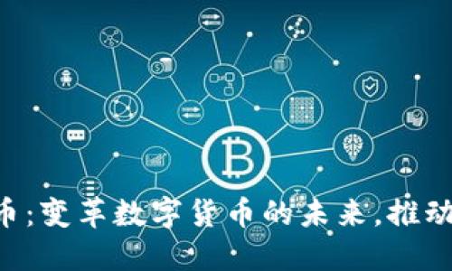 探索Moma虚拟币：变革数字货币的未来，推动全球经济的创新