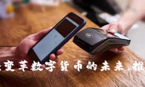 探索Moma虚拟币：变革数字货币的未来，推动全球经济的创新