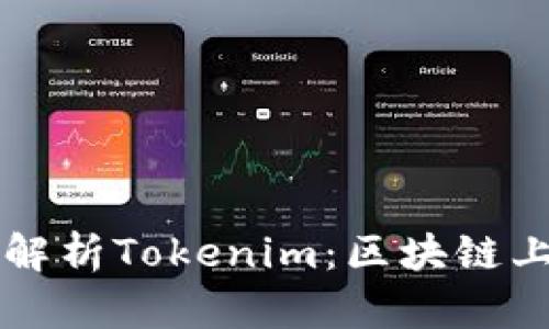 ### 深度解析Tokenim：区块链上的创新解锁