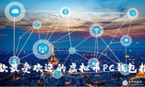 五款最受欢迎的虚拟币PC钱包推荐