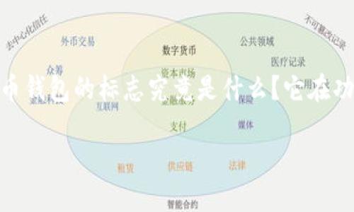 在当今的数字经济中，虚拟币钱包作为加密货币交易和存储的重要工具，已经越来越受到人们的关注。那么，虚拟币钱包的标志究竟是什么？它在功能和设计上有哪些独特之处呢？接下来，我们将深入探讨这个问题，并为你提供一些相关的背景信息和实用建议。

虚拟币钱包的标志：辨识安全与便利的象征