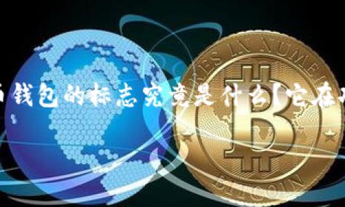 在当今的数字经济中，虚拟币钱包作为加密货币交易和存储的重要工具，已经越来越受到人们的关注。那么，虚拟币钱包的标志究竟是什么？它在功能和设计上有哪些独特之处呢？接下来，我们将深入探讨这个问题，并为你提供一些相关的背景信息和实用建议。

虚拟币钱包的标志：辨识安全与便利的象征