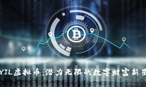 YJL虚拟币：潜力无限的数字财富新星