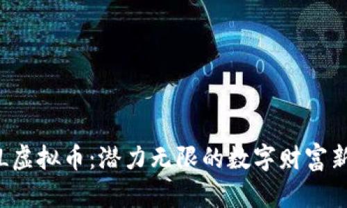 YJL虚拟币：潜力无限的数字财富新星
