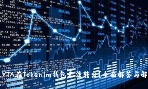 为什么YTA在Tokenim钱包无法转出？全面解答与解决方案