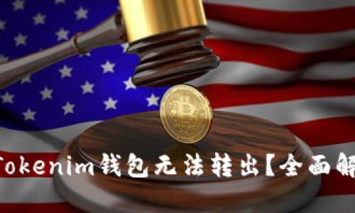 为什么YTA在Tokenim钱包无法转出？全面解答与解决方案
