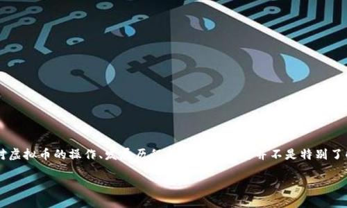 探寻虚拟币动画的迷人世界

在这个数字化迅速发展的时代，虚拟币已成为了经济领域的重要组成部分。而随之而来的虚拟币动画，更是将这一冷冰冰的技术语言转变成一种生动的视觉艺术。许多人对虚拟币的操作、发展历程或是市场动态并不是特别了解，借助动人的动画，复杂的概念变得简单易懂。这让更多人能够参与到这一新兴的经济活动中，了解虚拟货币的趋势与变革，并在这个全球化的时代找到属于自己的位置。

生动易懂的虚拟币动画：探索数字货币的魅力与奥秘
