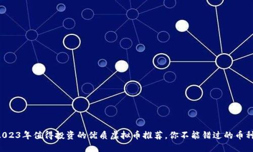 2023年值得投资的优质虚拟币推荐，你不能错过的币种!