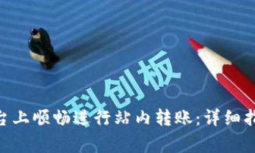 如何在Tokenim平台上顺畅进行站内转账：详细指南与常见问题解答