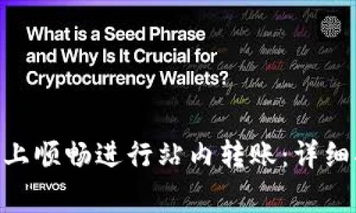 如何在Tokenim平台上顺畅进行站内转账：详细指南与常见问题解答