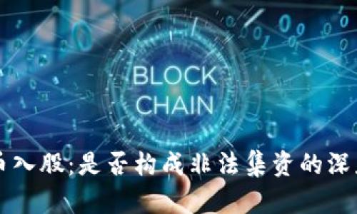 虚拟币入股：是否构成非法集资的深度解析