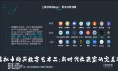 用虚拟币购买数字艺术品：新时代收藏家的完美
