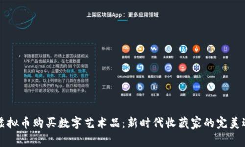 用虚拟币购买数字艺术品：新时代收藏家的完美选择