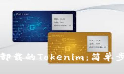 如何恢复意外卸载的Tokenim：简单步骤与实用指南