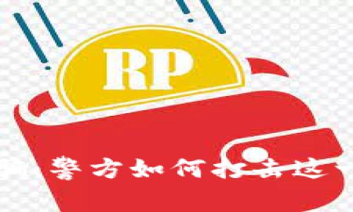揭露虚拟币诈骗：警方如何打击这一新型犯罪行为