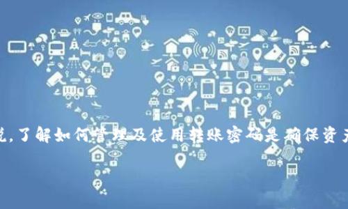 在区块链和数字货币的世界中，**转账密码**是一个重要的概念。它通常用于保护用户的账户安全，避免未授权的交易。对于初学者来说，了解如何管理及使用转账密码是确保资产安全的基本一环。本文将深入探讨转账密码的作用、使用以及管理方法，帮助您更加明确如何在数字货币转账中保障自己的账户安全。

安全转账密码的重要性与管理方法