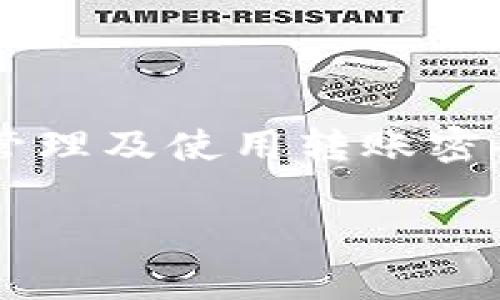 在区块链和数字货币的世界中，**转账密码**是一个重要的概念。它通常用于保护用户的账户安全，避免未授权的交易。对于初学者来说，了解如何管理及使用转账密码是确保资产安全的基本一环。本文将深入探讨转账密码的作用、使用以及管理方法，帮助您更加明确如何在数字货币转账中保障自己的账户安全。

安全转账密码的重要性与管理方法