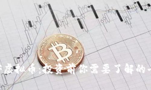 全面揭秘REF虚拟币：投资前你需要了解的七个重要方面