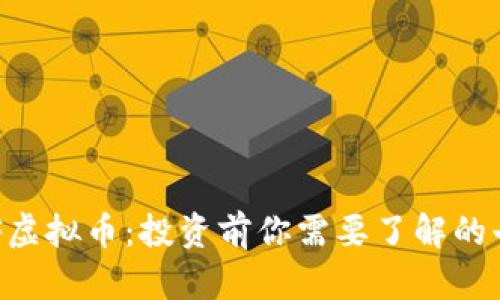 全面揭秘REF虚拟币：投资前你需要了解的七个重要方面