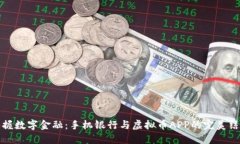 掌握数字金融：手机银行与虚拟币APP的完美结合