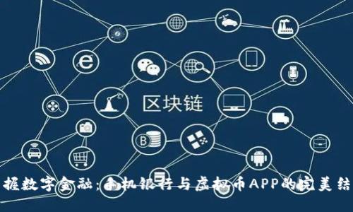 掌握数字金融：手机银行与虚拟币APP的完美结合