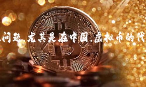 虚拟币做代理：法律边界与风险分析

在当今数字经济迅速发展的时代，虚拟货币（如比特币、以太坊等）已成为许多人投资与交易的热点。然而，伴随其热度而来的，是众多法律和道德问题。尤其是在中国，虚拟币的代理行为是否犯法，更是一个广受关注的话题。本文将深入探讨虚拟币做代理是否合法，可能面临的法律后果，以及投资者应如何保护自己的利益。

虚拟币做代理的法律边界与风险分析